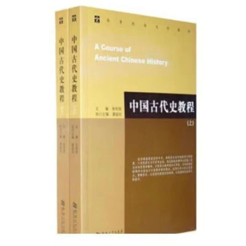 中国古代史教程 上下册 朱绍侯 河南大学9787564902001