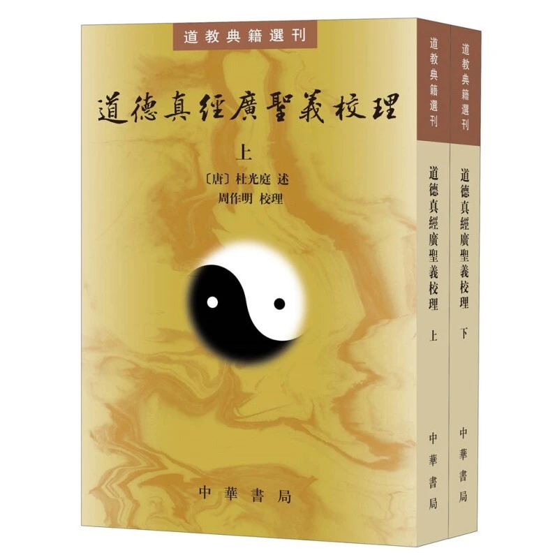 道德真经广圣义校理（全2册 道教典籍选刊）9787101145656