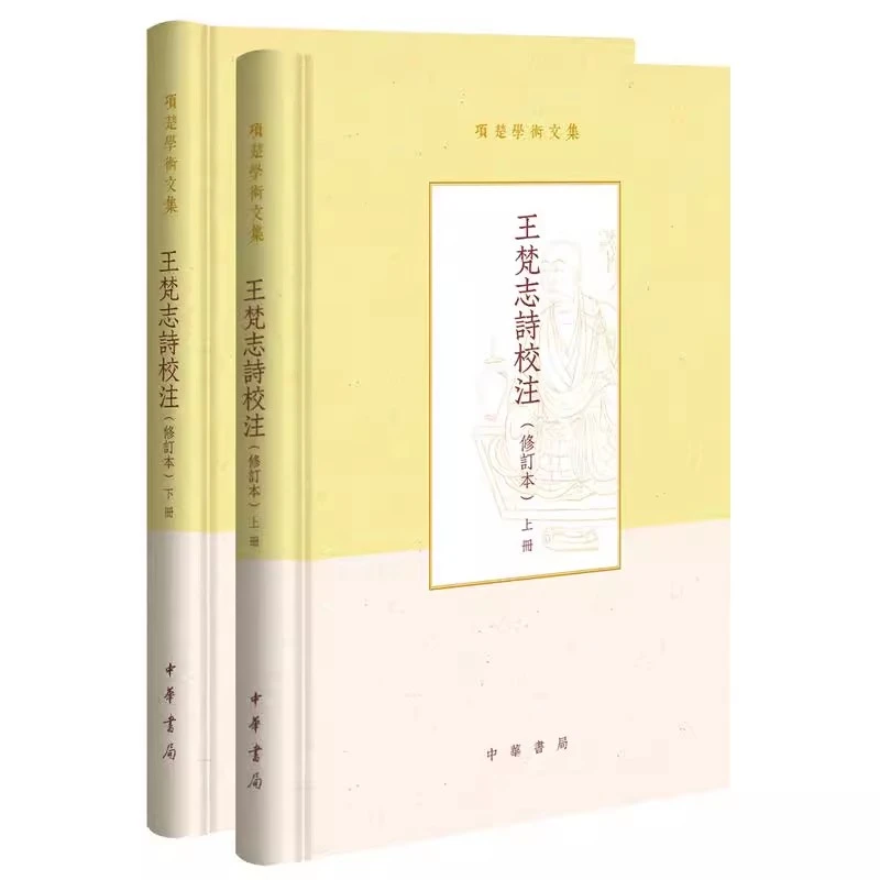 王梵志诗校注项楚学术文集修订本精装全2册 〔唐〕王梵志著项楚校注
