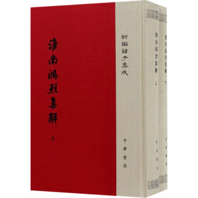 淮南鸿烈集解(精) 新编诸子集成(上下) 刘文典 文学 书籍
