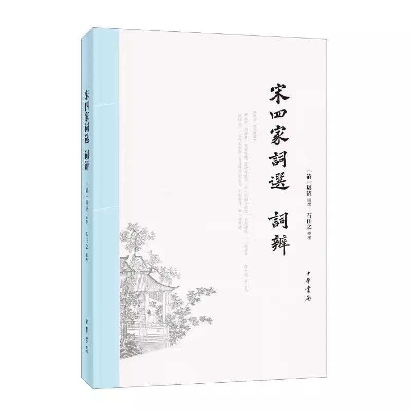 正版 宋四家词选词辨  中华书局出版社