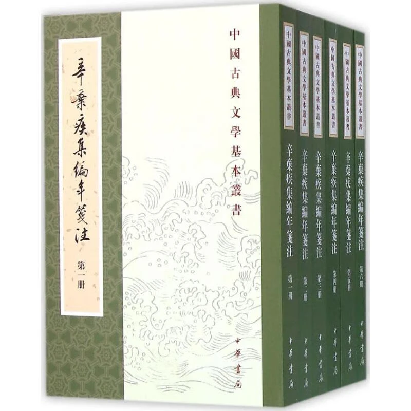 中国古典文学基本丛书：辛弃疾集编年笺注(全六册)9787101112245