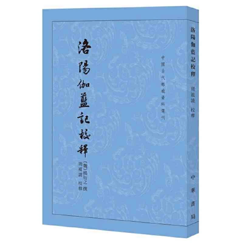 洛阳伽蓝记校释（中国古代都城资料选刊·平装繁体竖排）