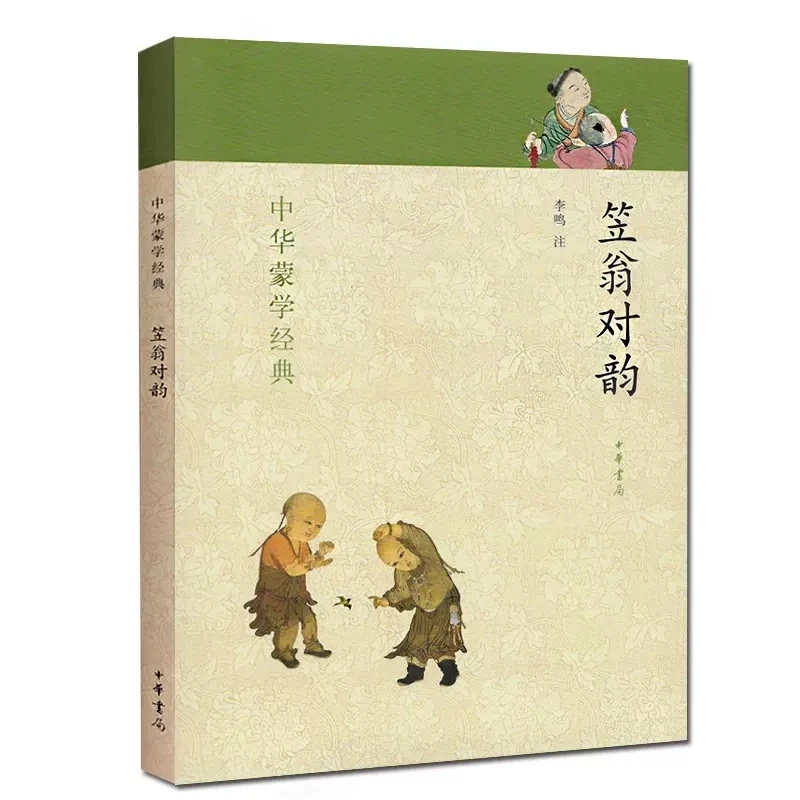正版书籍笠翁对韵--中华蒙学经典9787101099478