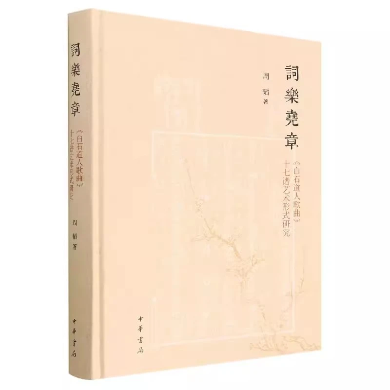 词乐尧章 《白石道人歌曲》十七谱艺术形式研究 周韬 正版 中华书局