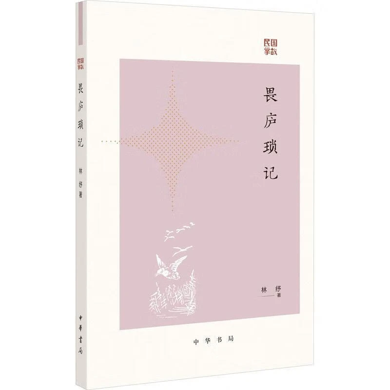 畏庐琐记——民国掌故历史 图书