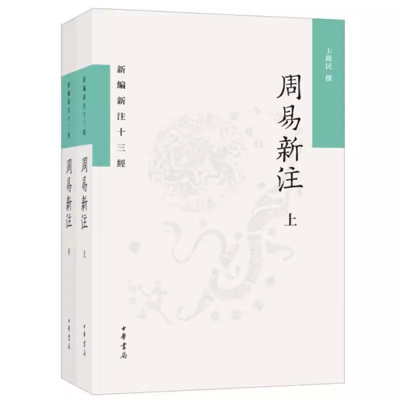 正版新书 周易新注(全二册)--新编新注十三经（繁体横排）中华书局