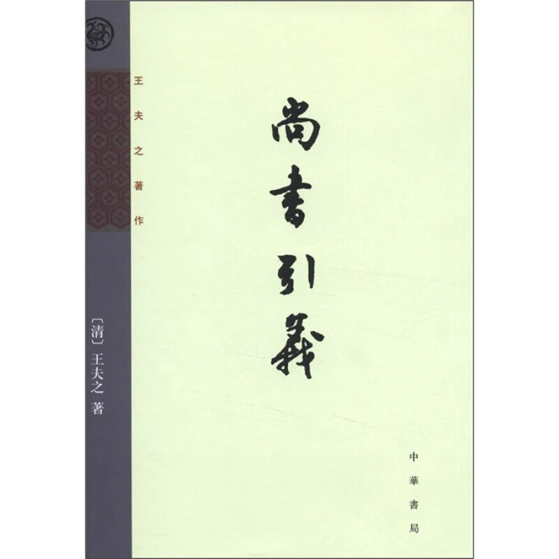 王夫之著作 尚书引义 王夫之 王孝鱼点校 平装繁体竖排 中华书局