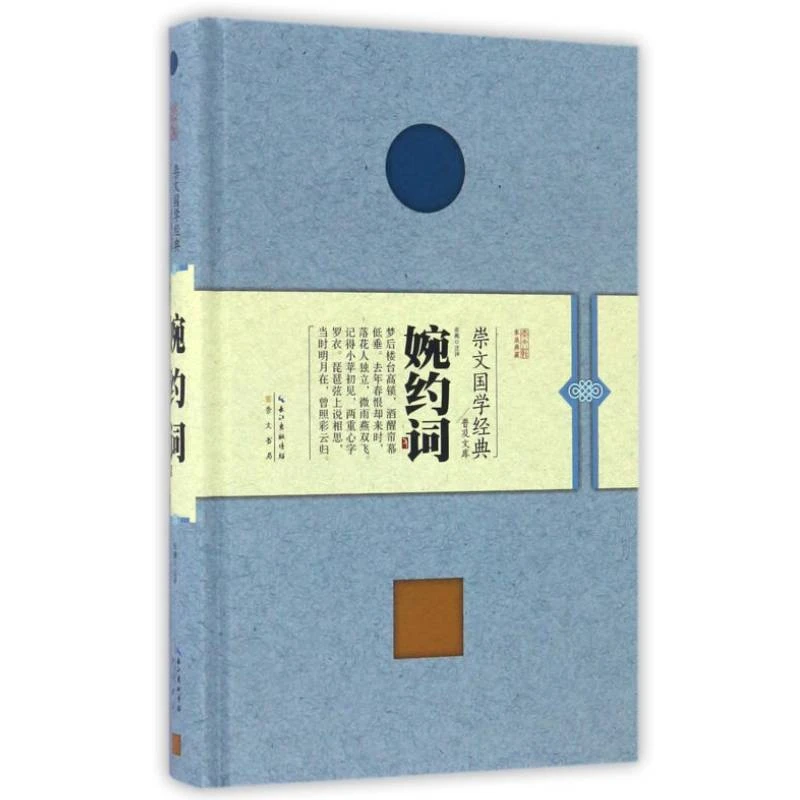 【微瑕】崇文国学经典普及文库 婉约词 精装 张燕注 崇文书局