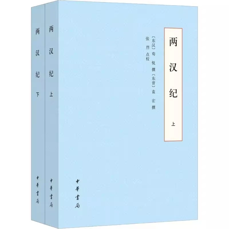 两汉纪(全2册) [东汉]荀悦,[东晋]袁宏,张烈战国秦汉文学中华书局