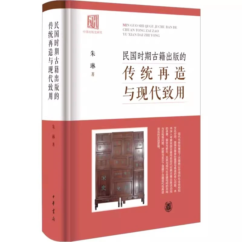 民国时期古籍出版的传统再造与现代致用 精装 朱琳著 中华书局