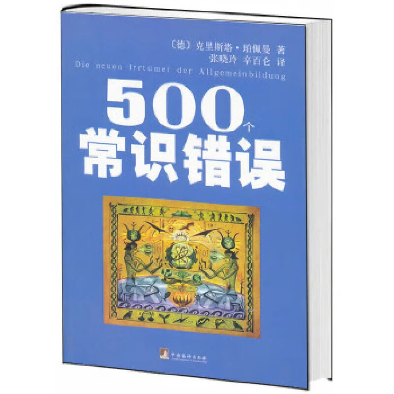 500个常识错误(一本令人耳目一新的著作！) (德)珀佩曼,张晓玲,