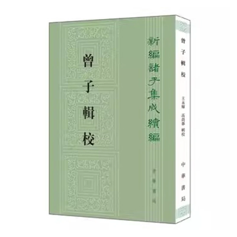 繁体竖排 新编诸子集成续编 曾子辑校 王永辉高尚举辑校 中华书局