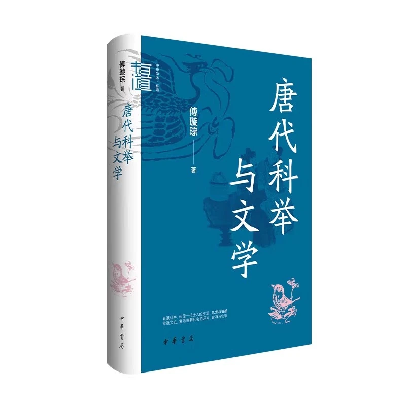 中华学术有道 唐代科举与文学 傅璇琮著 精装 中华书局