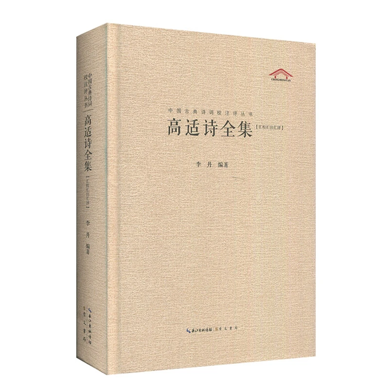 高适诗全集 汇校汇注汇评 李丹 著 崇文书局