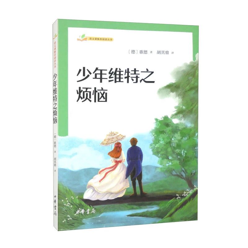 少年维特之烦恼/语文课推荐阅读丛书中华书局