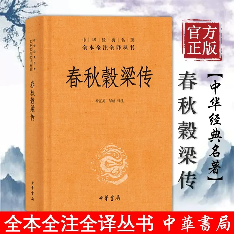 春秋穀梁传 中华经典名著全本全注全译丛书 全本无删减 中华书局