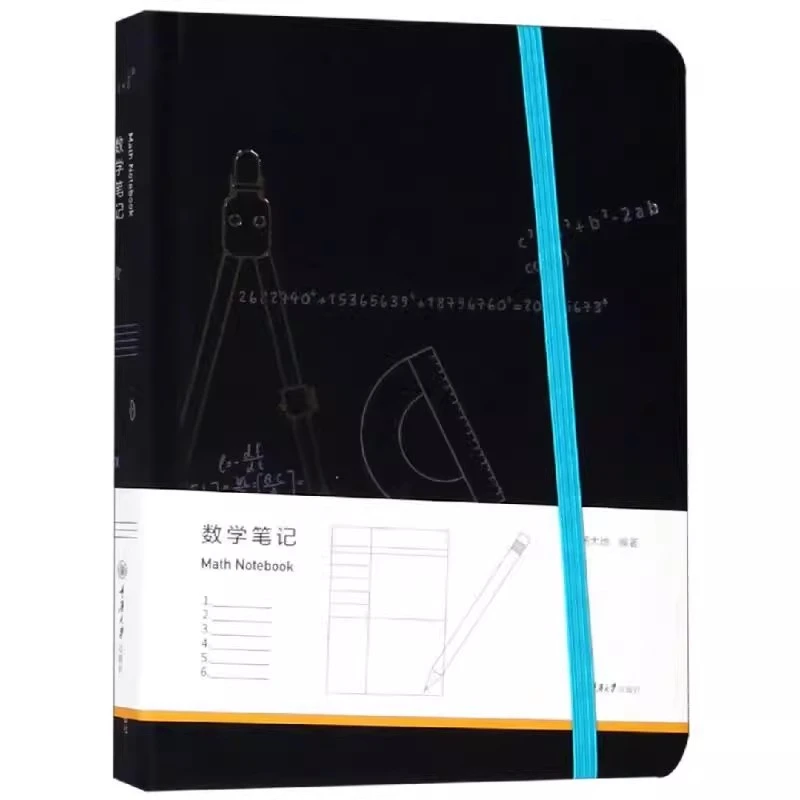 数学笔记 杨大地 精装 重庆大学出版社