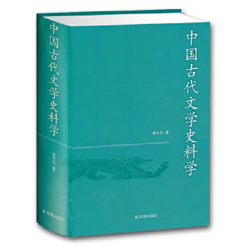 中国古代文学史料学 张可礼著 凤凰出版社