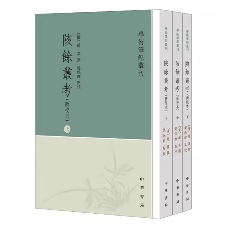 3册 学术笔记丛刊 陔余丛考新校本 赵翼撰 栾保群点校 繁体竖排