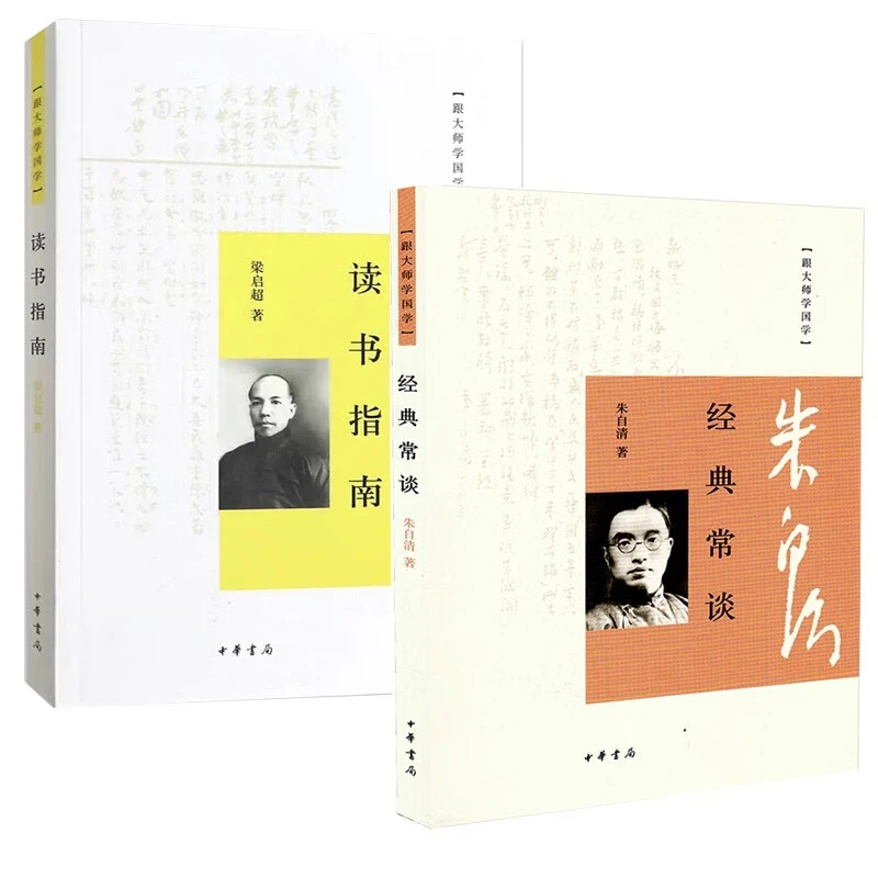 经典常谈朱自清+读书指南梁启超中华书局跟大师学国学