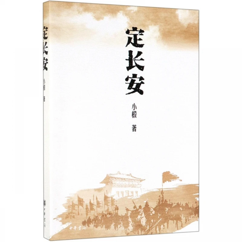 定长安中华书局9787101138986