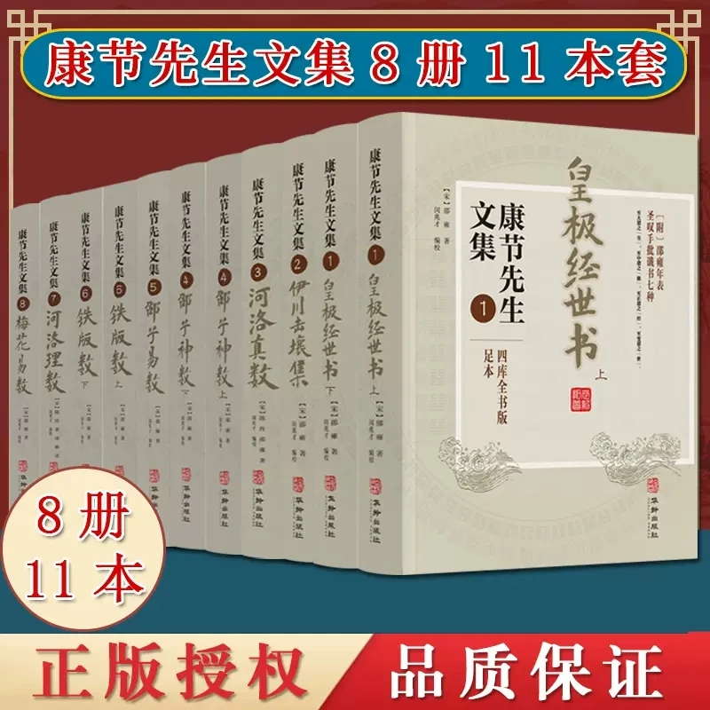 11本 康节先生文集全8册皇极经世书伊川击壤集梅花易数华龄出版社