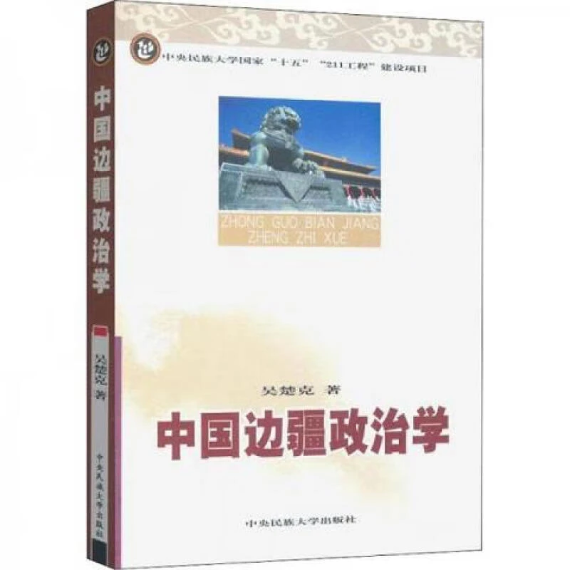 中国边疆政治学 吴楚克 中央民族大学出版社