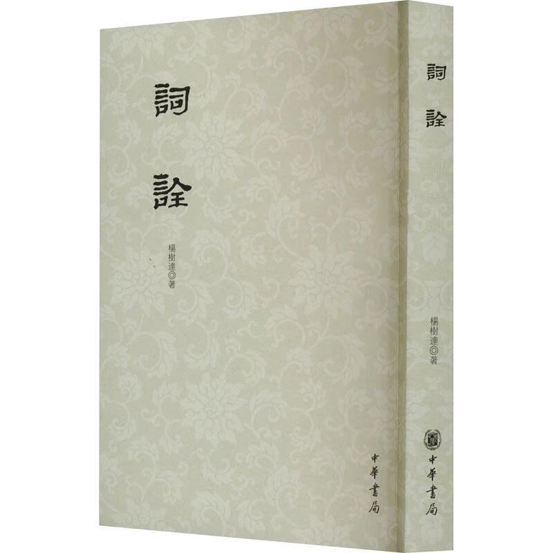 词诠 杨树达 中华书局