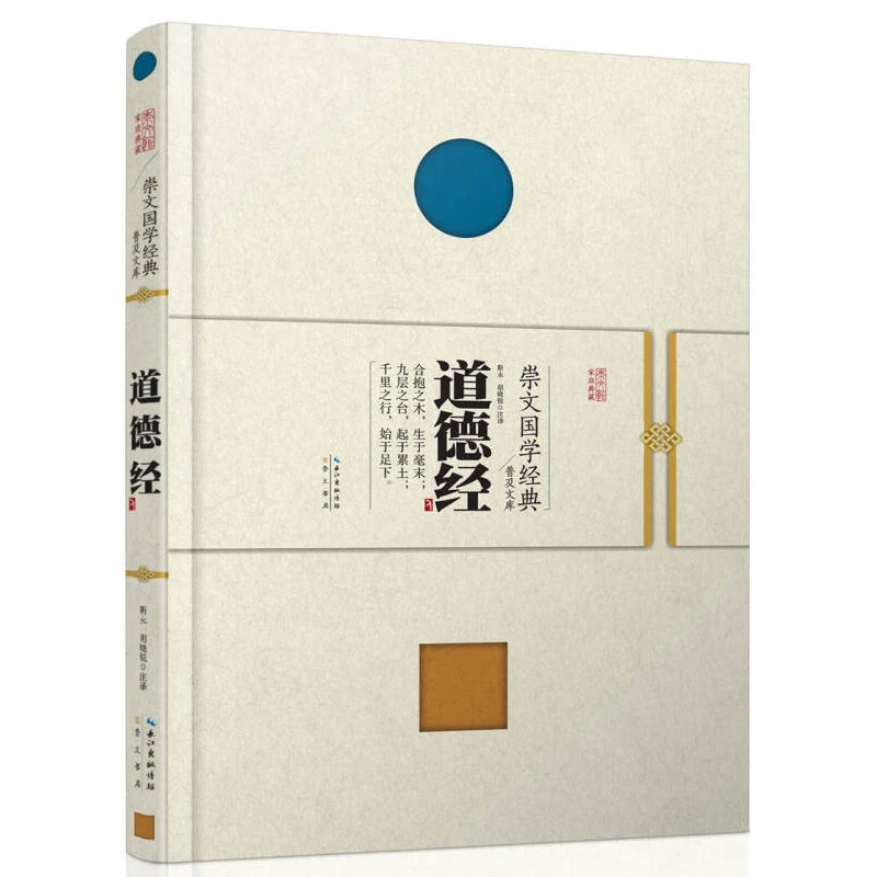 【微瑕】崇文国学经典普及文库 道德经 靳永 胡晓锐注 崇文书局
