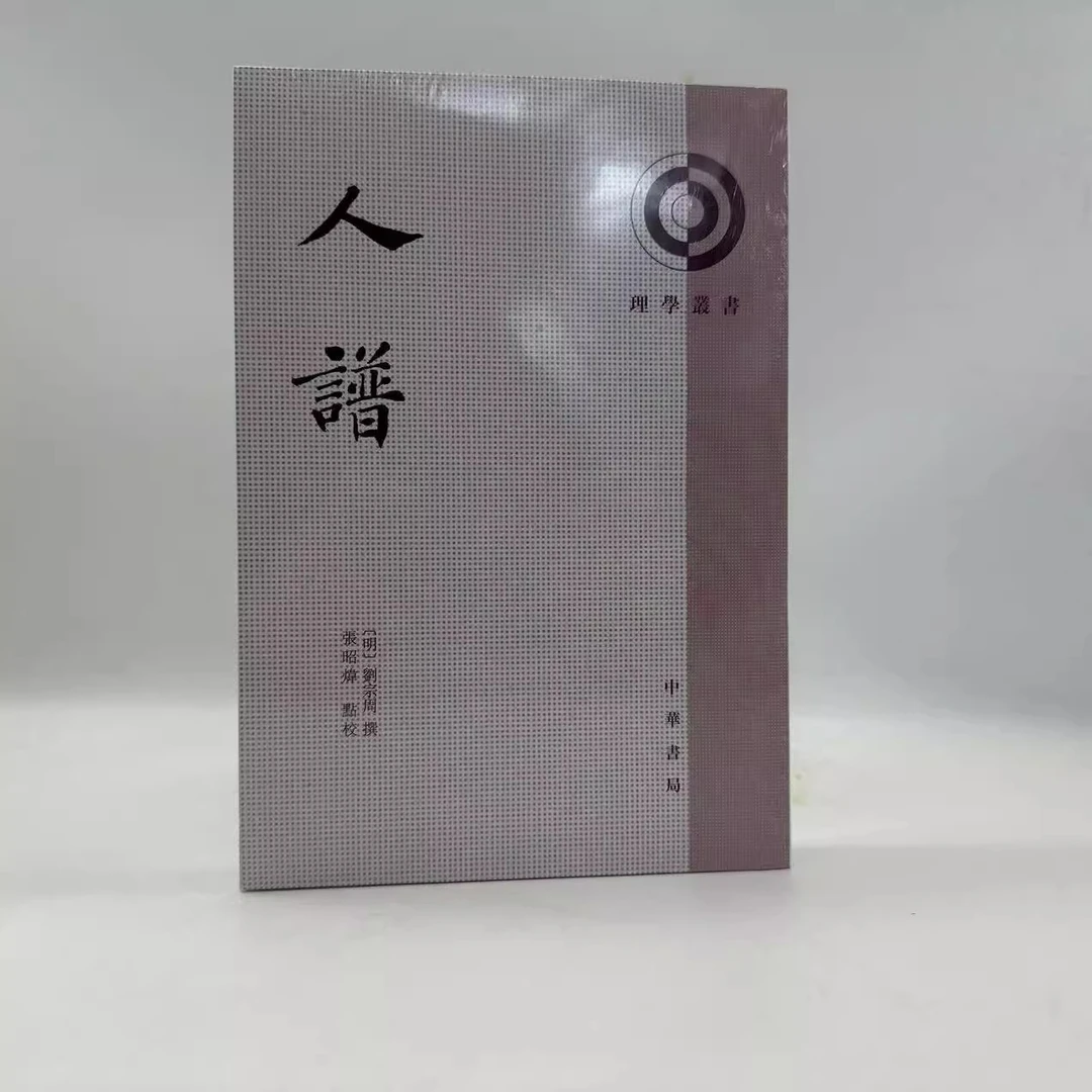 理学丛书 人谱 刘宗周撰 张昭炜点校 平装繁体竖排 中华书局