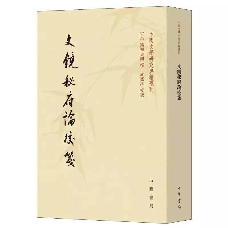 正版新书文镜秘府论校笺/中国文学研究典籍丛刊9787101140811