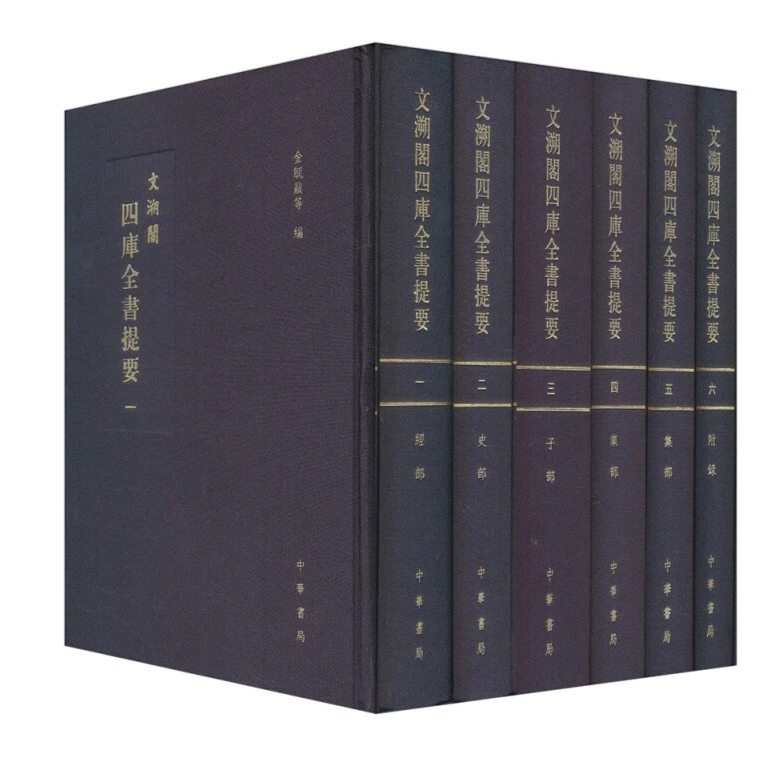 文溯阁四库全书提要（套装全六册） 中华书局出版 金毓黻 等 编