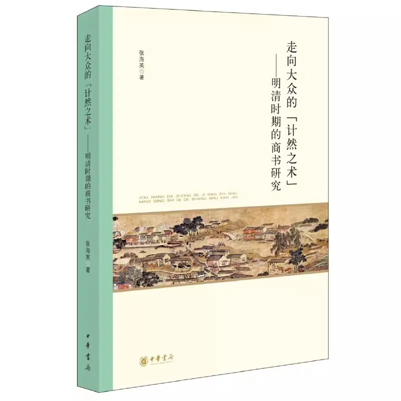 正版新书走向大众的“计然之术”—明清时期的商书研究9787101132267