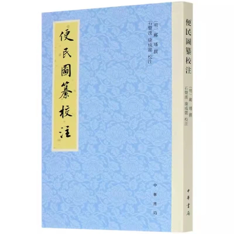 正版 便民图纂校注 邝璠 中华书局