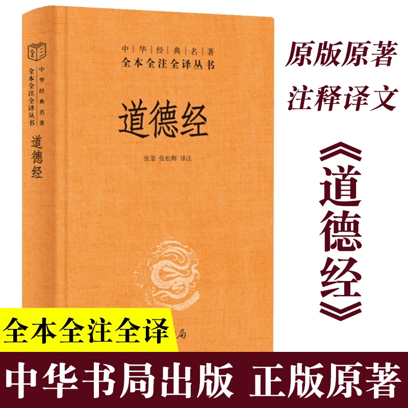 老子道德经讲解经典名句全文及译文精装全本全注全译中华书局出版