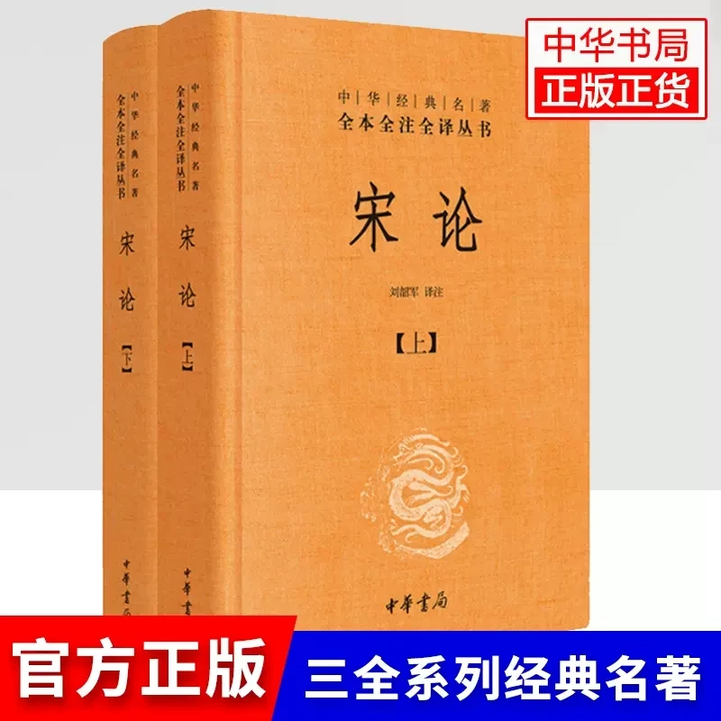 宋论上下两册 精装版 中华经典名著全本全注全译丛书 中华书局