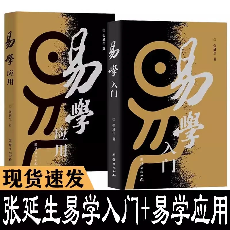 共2册 张延生易学入门+易学应用 修订版 中国哲学书籍 周易