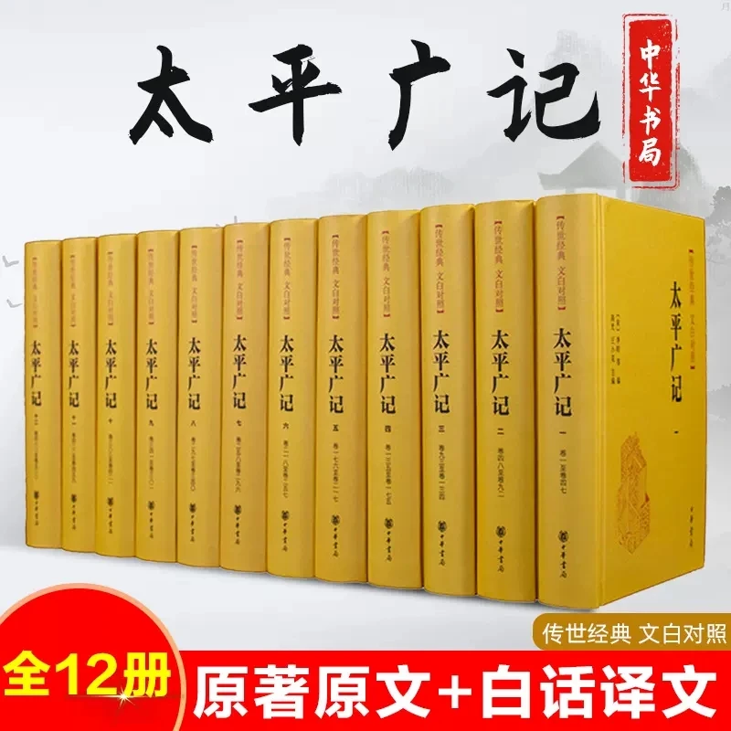 太平广记 全12册原著原文+白话译文 传世经典 中华书局文言小说集
