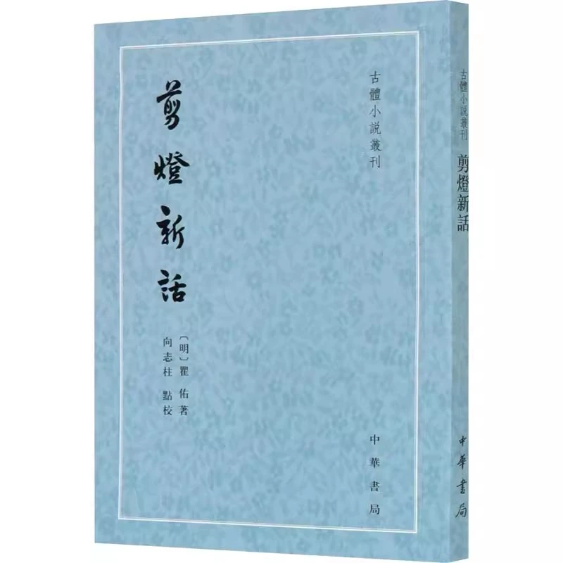 正版新书剪灯新话 [明]瞿佑 正版书籍小说畅销书中华书局