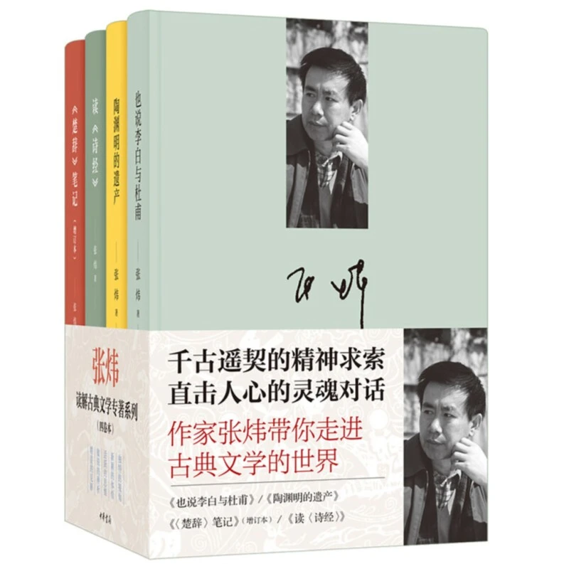 张炜读解古典文学专著系列(四卷本中华书局