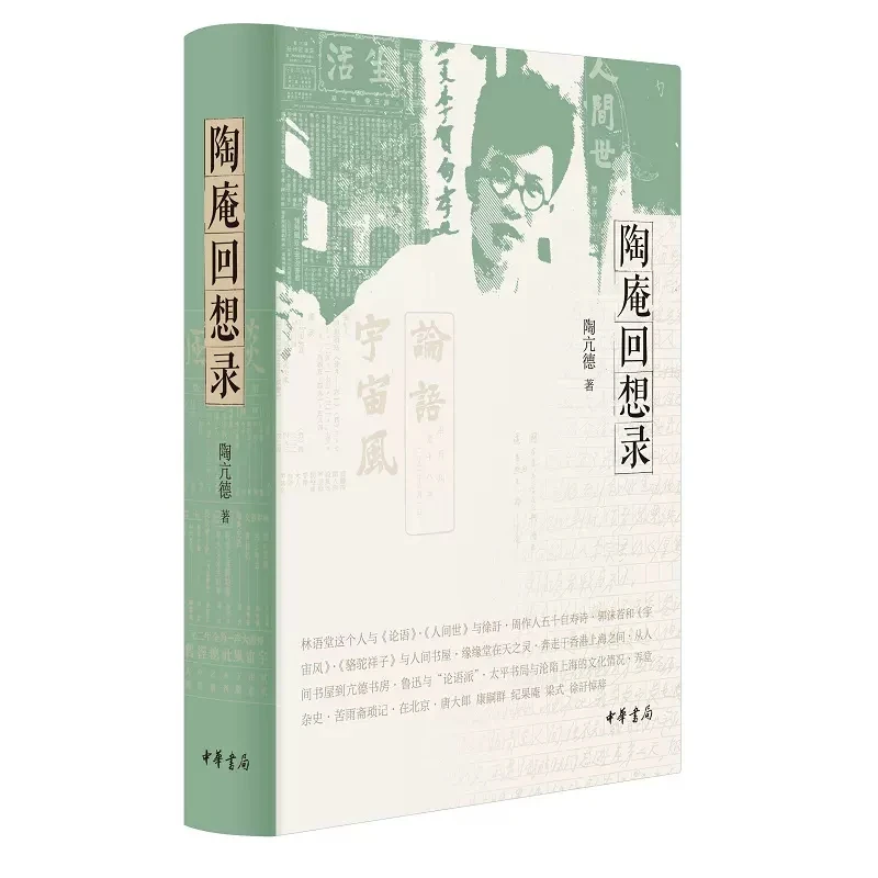 陶庵回想录陶亢德著 真正的绝响 一位民国文学现场亲历者的回忆录