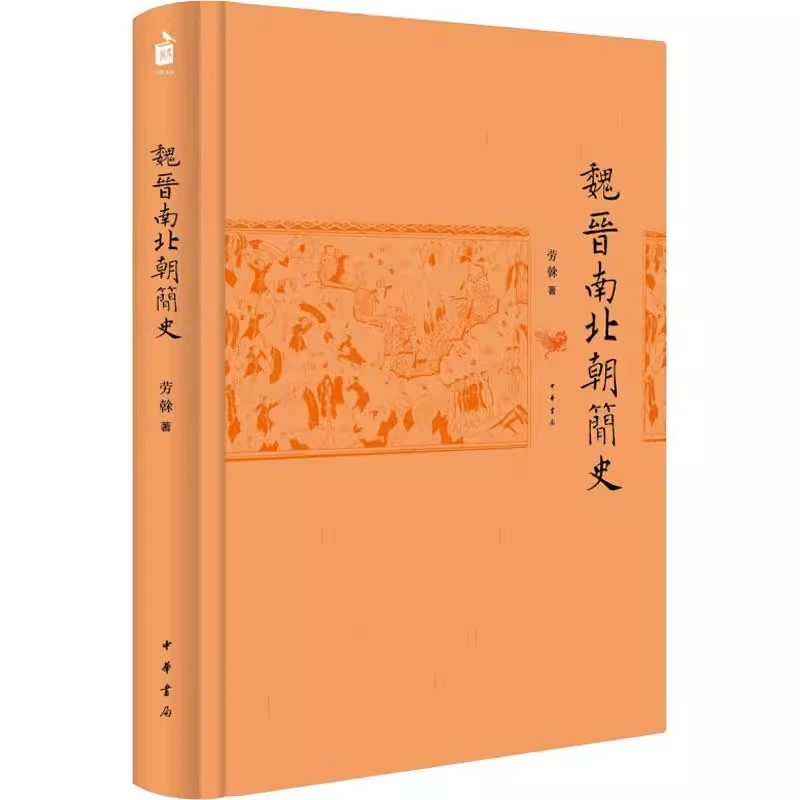 正版新书 魏晋南北朝简史 劳榦 中华书局9787101132045