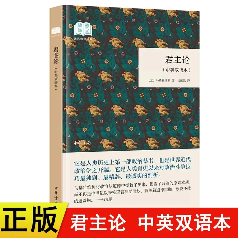 正版君主论中英双语本国民阅读经典平装 意马基雅维利著吕健忠译