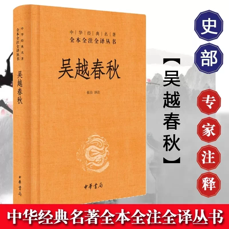 吴越书籍春秋中华名著全本全注全译伍子胥勾践复仇的吴越争霸史书