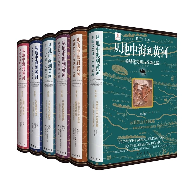 刷边函套版 从地中海到黄河 希腊化文明与丝绸之路杨巨平中华书局