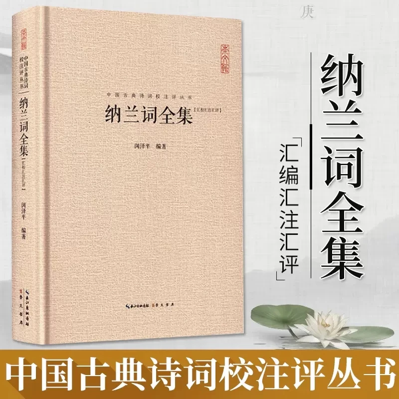 纳兰词全集精装书 349篇纳兰容若词集纳兰性德 饮水词古诗词鉴赏