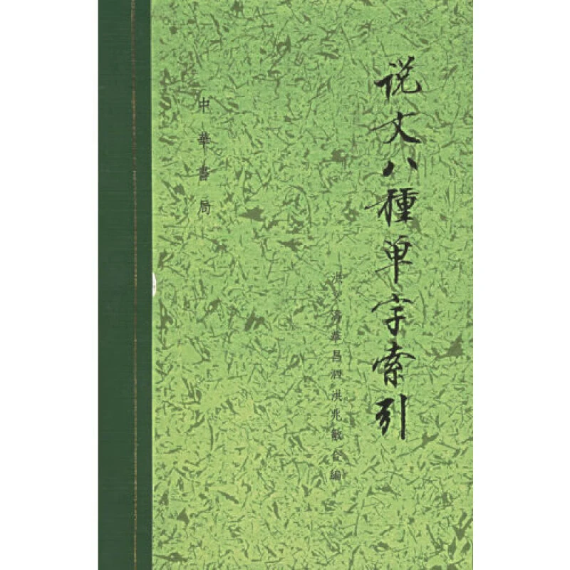 说文八种单字索引 洪文涛，华昌泗，洪兆敏 合编 精装 中华书局