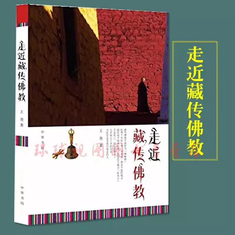 走近藏传佛教 王尧 中华书局 哲学宗教书籍 走进藏传佛教入门知识