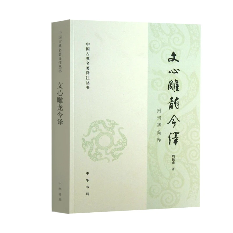 中国古典名著译注丛书·文心雕龙今译（附词语简释）周振甫